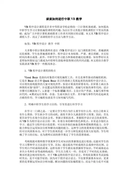 谈谈如何进行中职VB教学