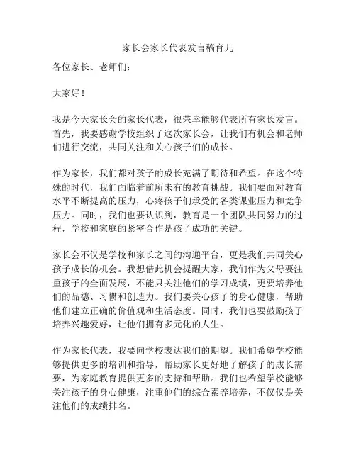 家长会家长代表发言稿育儿
