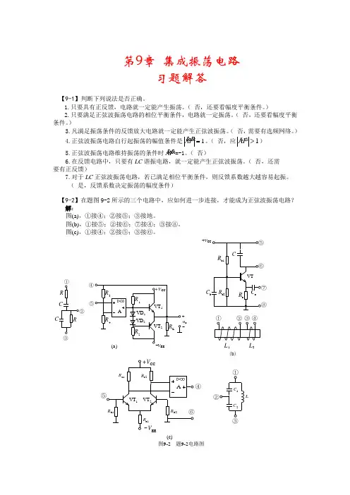 电路基础与集成电子技术-第9章习题解答
