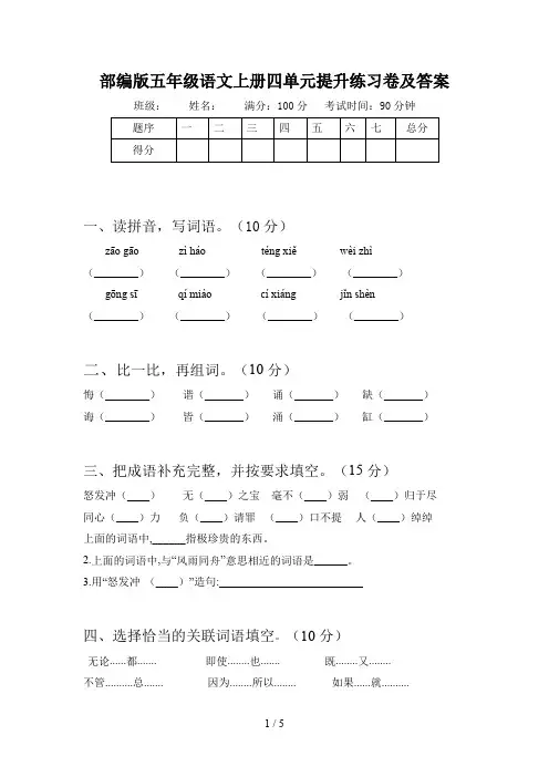 部编版五年级语文上册四单元提升练习卷及答案