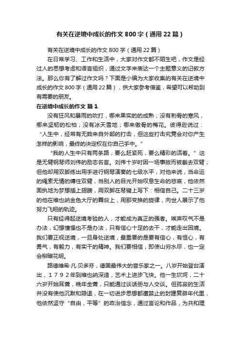 有关在逆境中成长的作文800字（通用22篇）