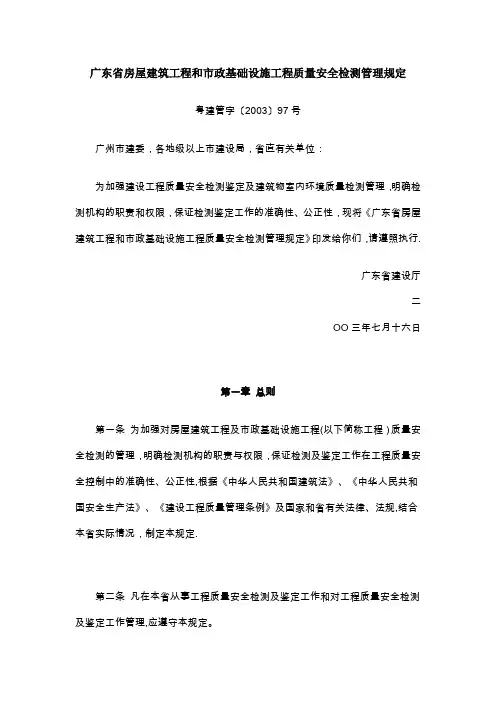 广东省房屋建筑工程和市政基础设施工程质量安全检测管理规定 - 副本