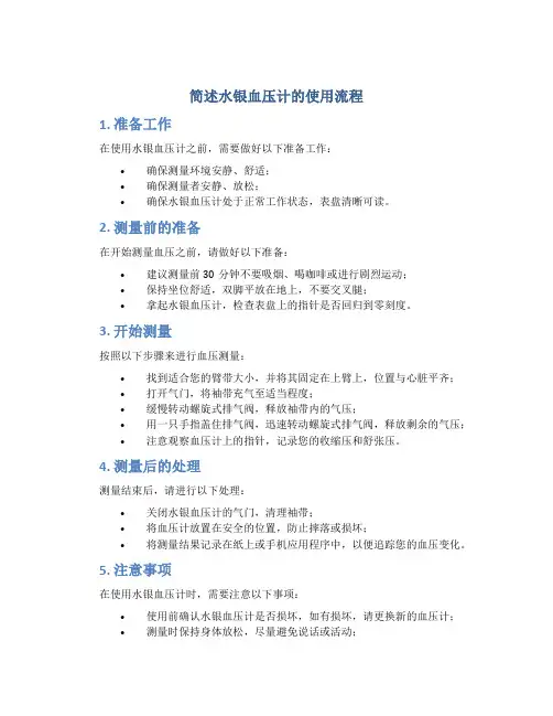 简述水银血压计的使用流程