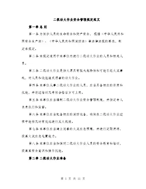 二级动火作业安全管理规定范文