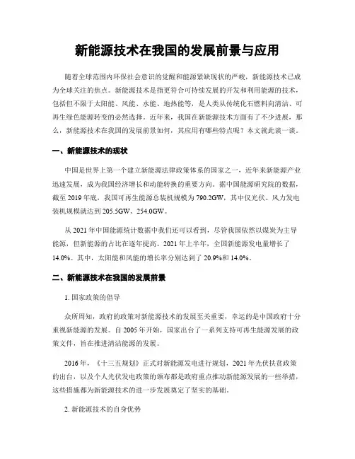 新能源技术在我国的发展前景与应用