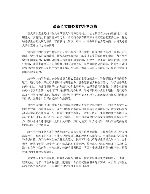浅谈语文核心素养培养方略