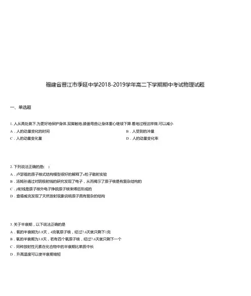 福建省晋江市季延中学2018-2019学年高二下学期期中考试物理试题
