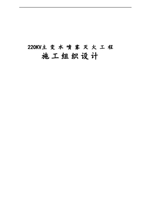 水喷雾灭火系统施工组织设计方案