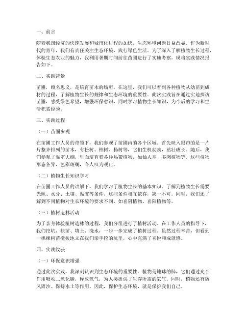 暑期社会实践报告去苗圃