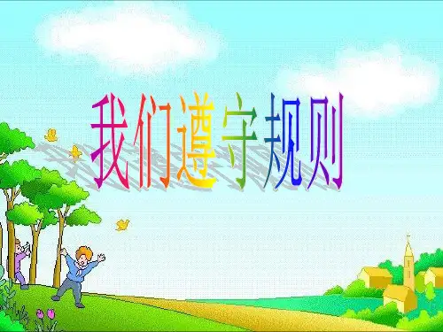 三年级上册道德与法治24 我们遵守规则 北师大版 14