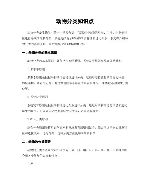 动物分类知识点