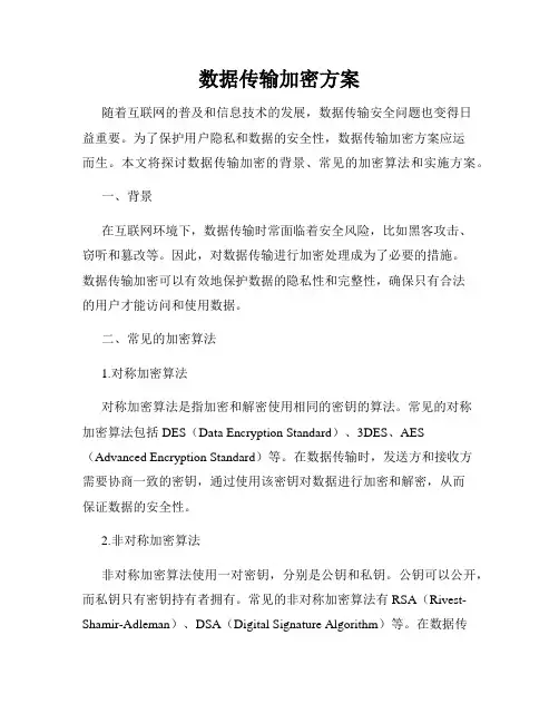 数据传输加密方案