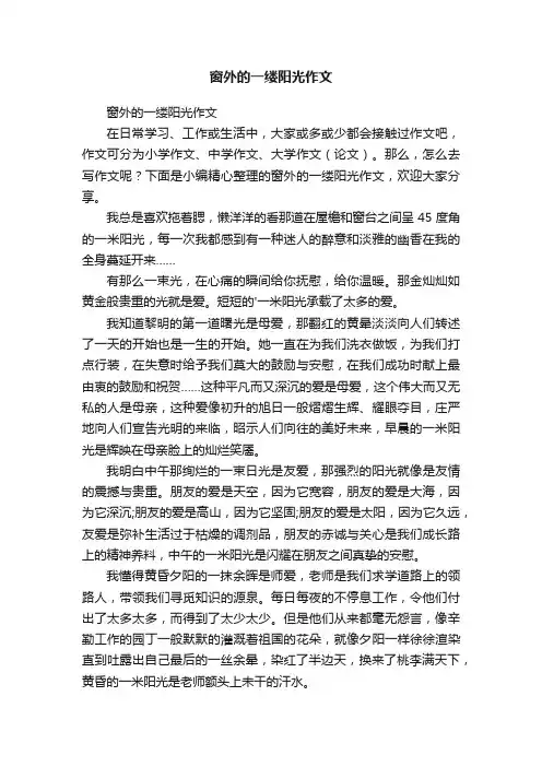 窗外的一缕阳光作文