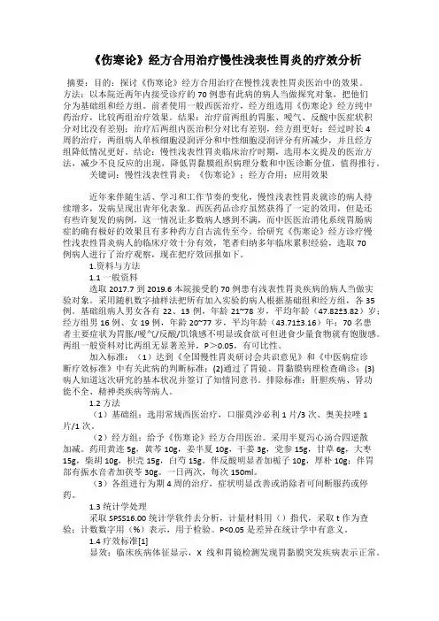  《伤寒论》经方合用治疗慢性浅表性胃炎的疗效分析