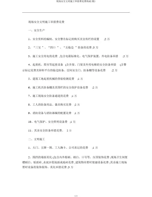 现场安全文明施工措施费费用组成(精)