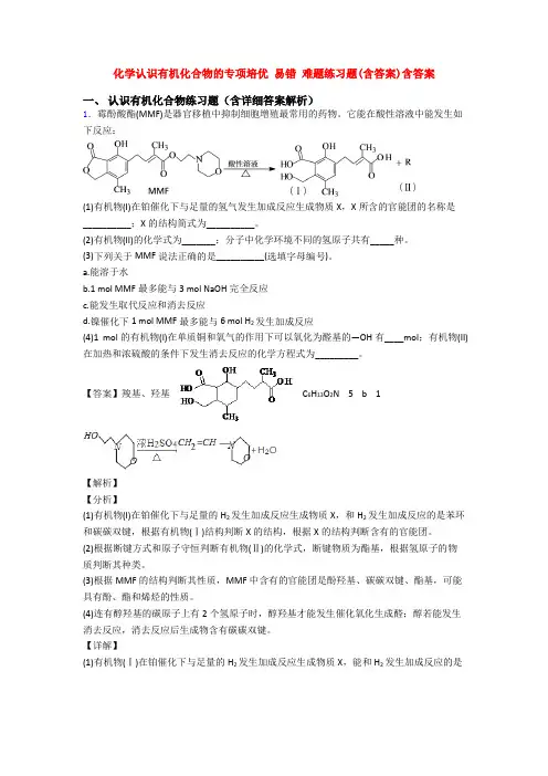 化学认识有机化合物的专项培优 易错 难题练习题(含答案)含答案