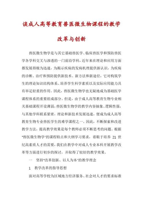 谈成人高等教育兽医微生物课程的教学改革与创新