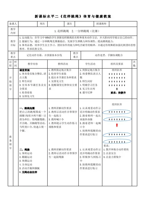 16水平二 跳绳 《花样跳绳》教案