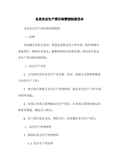 全员安全生产责任制管理制度范本 2