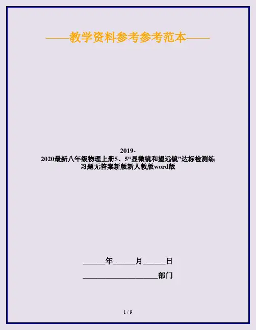 2019-2020最新八年级物理上册5、5“显微镜和望远镜”达标检测练习题无答案新版新人教版word版