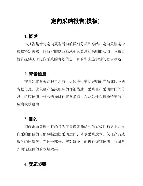 定向采购报告(模板)