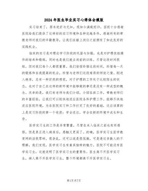 2024年医生毕业实习心得体会模版(3篇)