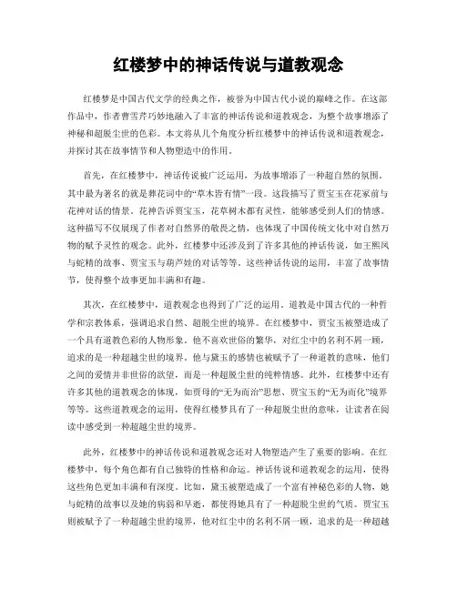 红楼梦中的神话传说与道教观念