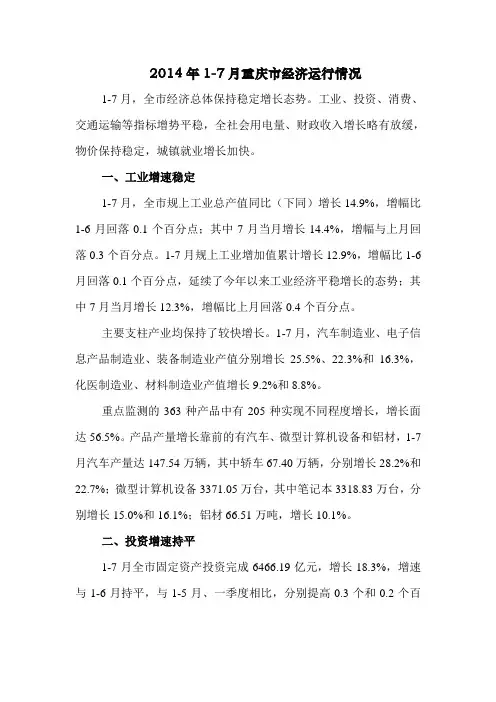 2014年1-7月重庆市经济运行情况