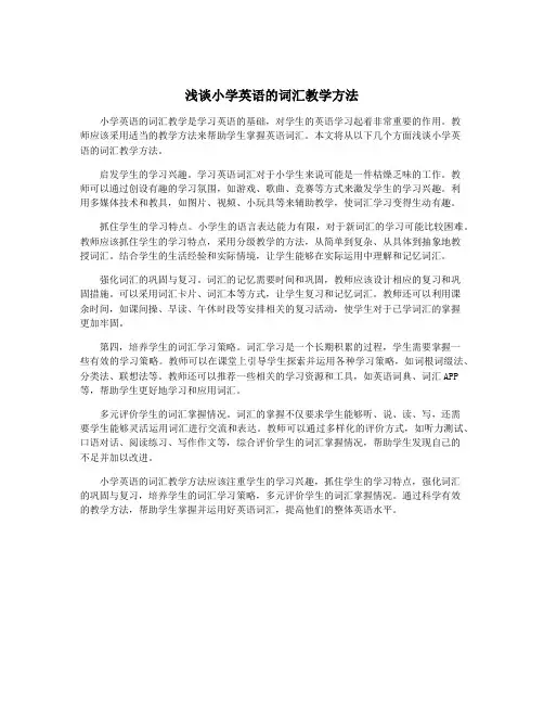 浅谈小学英语的词汇教学方法