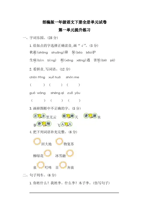 最新部编版一年级语文下册全册单元试卷及参考答案