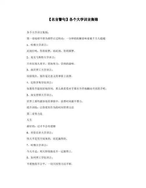 【名言警句】各个大学训言集锦