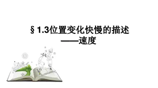 人教版高一物理必修第一册位置变化快慢的描述-速度PPT幻灯片