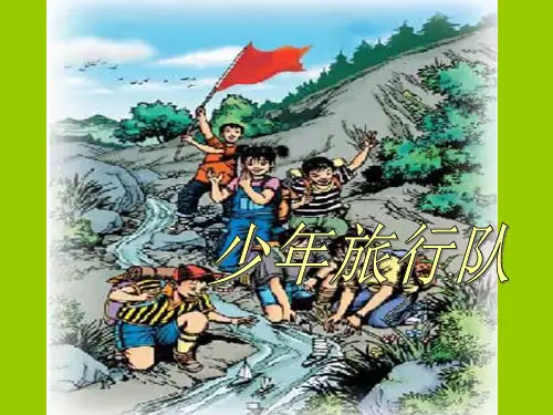 (修改后)北师大版五年级语文下册少年旅行队PPT课件