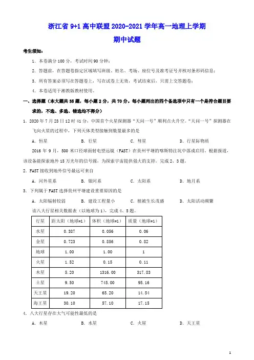 浙江省9+1高中联盟2020_2021学年高一地理上学期期中试题(含答案)