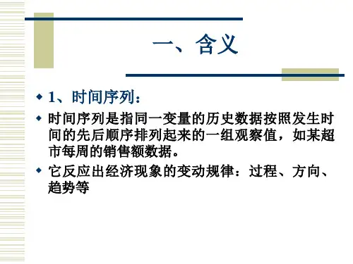 第一课市场调查与预测第十五章 时间序列
