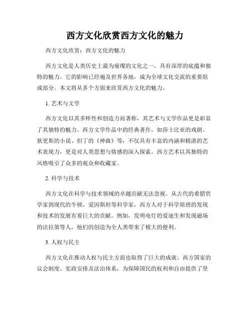 西方文化欣赏西方文化的魅力