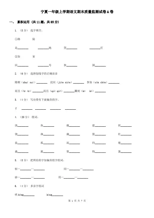 宁夏一年级上学期语文期末质量监测试卷A卷