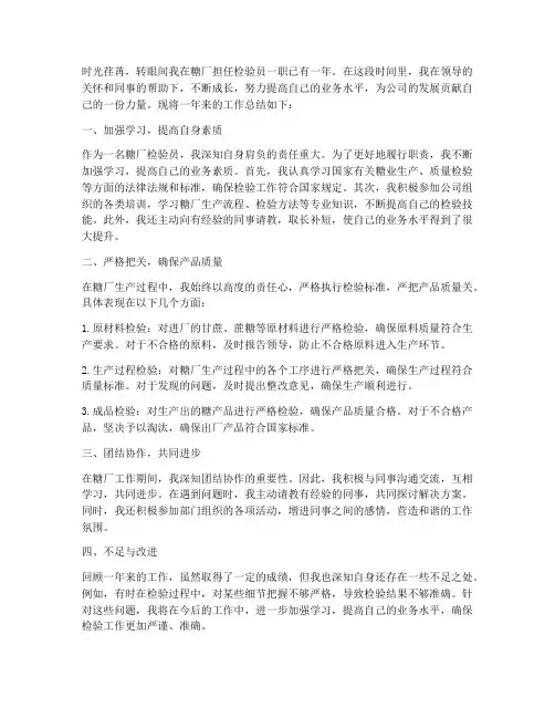 糖厂检验员个人工作总结