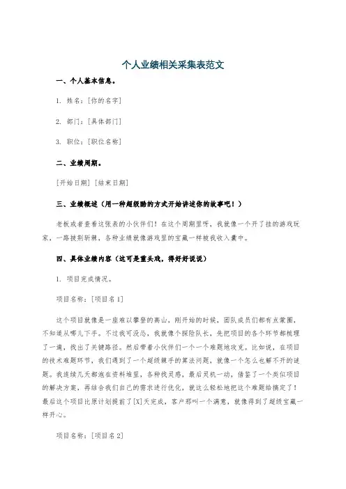 个人业绩相关采集表范文