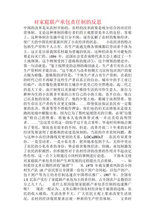 对家庭联产承包责任制的反思.