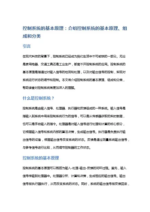 控制系统的基本原理：介绍控制系统的基本原理、组成和分类
