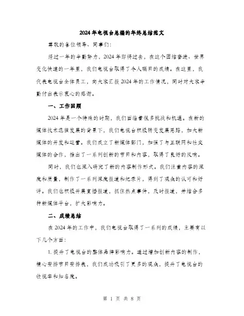 2024年电视台总编的年终总结范文(三篇)