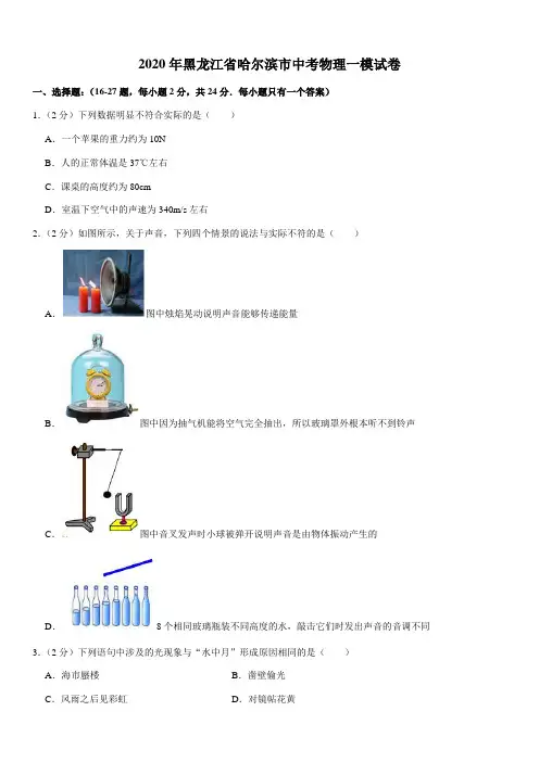 2020年黑龙江省哈尔滨市中考物理一模试卷