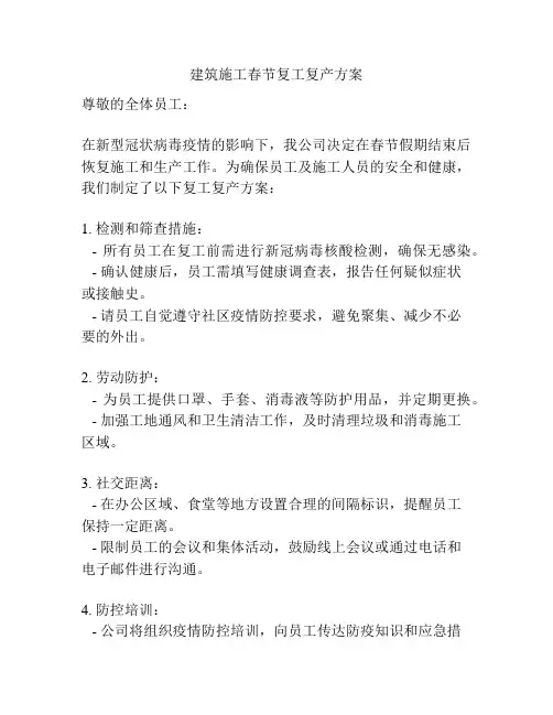 建筑施工春节复工复产方案