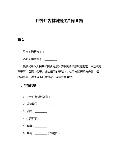 户外广告材料购买合同6篇