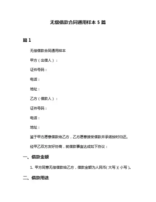 无偿借款合同通用样本5篇