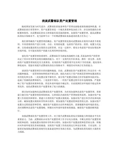 浅谈武警部队资产处置管理