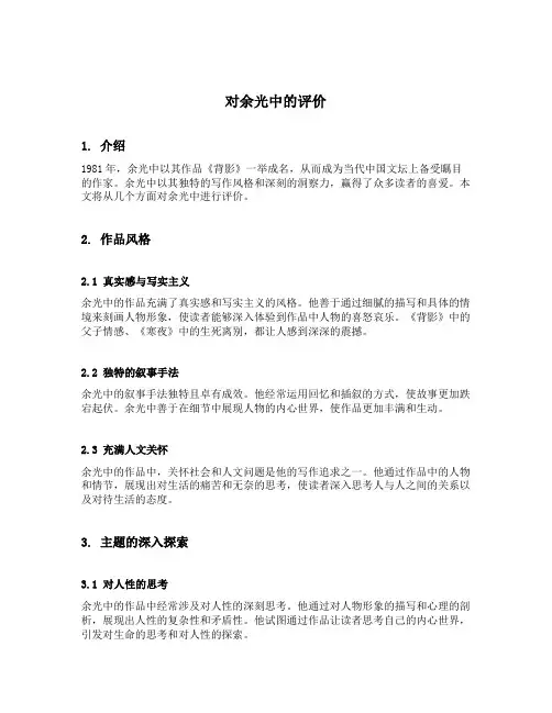 对余光中的评价
