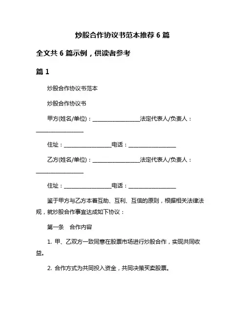 炒股合作协议书范本推荐6篇