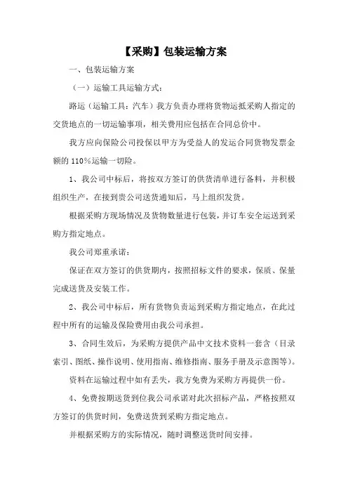 【采购】包装运输方案